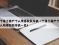 个体工商户个人所得税税率表（个体工商户个人所得税税率表一览）