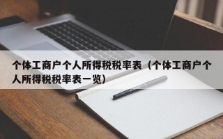 个体工商户个人所得税税率表（个体工商户个人所得税税率表一览）