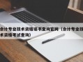 会计专业技术资格证书查询官网（会计专业技术资格考试查询）