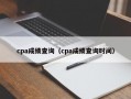 cpa成绩查询（cpa成绩查询时间）