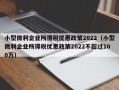 小型微利企业所得税优惠政策2022（小型微利企业所得税优惠政策2022不超过100万）