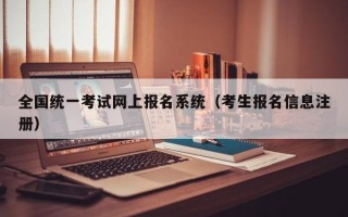 全国统一考试网上报名系统（考生报名信息注册）