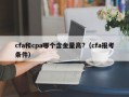 cfa和cpa哪个含金量高?（cfa报考条件）