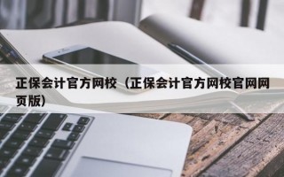 正保会计官方网校（正保会计官方网校官网网页版）