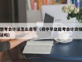 想考会计证怎么自学（初中毕业能考会计资格证吗）