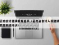 云南会计继续教育官网（云南省会计人员继续教育网络培训）