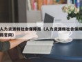 人力资源和社会保障局（人力资源和社会保障局官网）