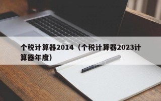 个税计算器2014（个税计算器2023计算器年度）