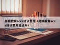 高顿教育acca培训费用（高顿教育acca培训费用能退吗）