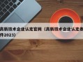 高新技术企业认定官网（高新技术企业认定条件2023）