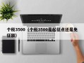 个税3500（个税3500是起征点还是免征额）