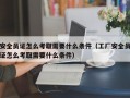 安全员证怎么考取需要什么条件（工厂安全员证怎么考取需要什么条件）