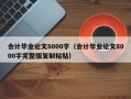 会计毕业论文8000字（会计毕业论文8000字完整版复制粘贴）