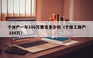 个体户一年180万要交多少税（个体工商户 180万）