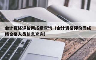 会计资格评价网成绩查询（会计资格评价网成绩合格人员信息查询）