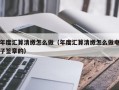 年度汇算清缴怎么做（年度汇算清缴怎么做电子签章的）