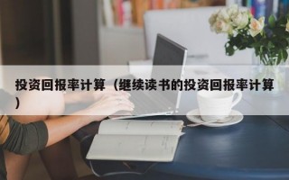 投资回报率计算（继续读书的投资回报率计算）