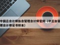 中国总会计师协会管理会计师官网（中总协管理会计师证书样本）