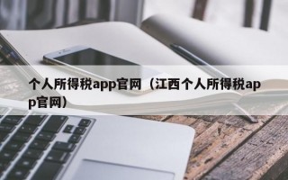 个人所得税app官网（江西个人所得税app官网）