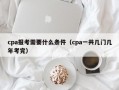 cpa报考需要什么条件（cpa一共几门几年考完）