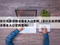 会计从业资格证报名入口官网（会计从业资格证报名入口官网查询）