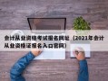 会计从业资格考试报名网址（2021年会计从业资格证报名入口官网）