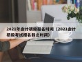 2021年会计初级报名时间（2021会计初级考试报名截止时间）