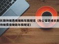 长期待摊费用摊销年限规定（办公室装修长期待摊费用摊销年限规定）