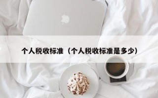 个人税收标准（个人税收标准是多少）