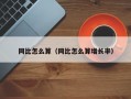 同比怎么算（同比怎么算增长率）