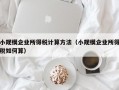 小规模企业所得税计算方法（小规模企业所得税如何算）