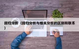 回归分析（回归分析与相关分析的区别和联系）