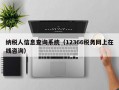 纳税人信息查询系统（12366税务网上在线咨询）