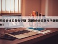 初级会计实务电子版（初级会计实务电子版教材）