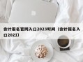 会计报名官网入口2023时间（会计报名入口2021）