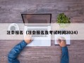 注会报名（注会报名及考试时间2024）