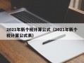 2021年新个税计算公式（2021年新个税计算公式表）