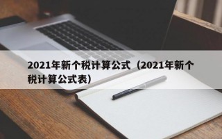 2021年新个税计算公式（2021年新个税计算公式表）