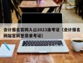 会计报名官网入口2023准考证（会计报名网站官网登录准考证）