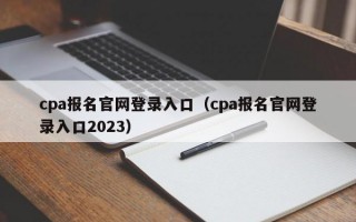 cpa报名官网登录入口（cpa报名官网登录入口2023）