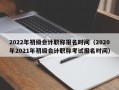 2022年初级会计职称报名时间（2020年2021年初级会计职称考试报名时间）