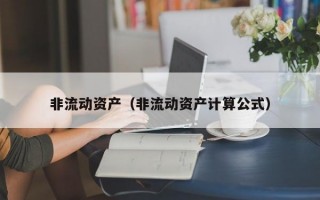 非流动资产（非流动资产计算公式）