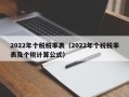 2022年个税税率表（2022年个税税率表及个税计算公式）