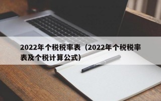 2022年个税税率表（2022年个税税率表及个税计算公式）