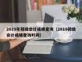 2019年初级会计成绩查询（2019初级会计成绩查询时间）