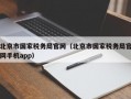 北京市国家税务局官网（北京市国家税务局官网手机app）