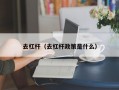 去杠杆（去杠杆政策是什么）