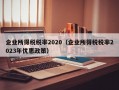 企业所得税税率2020（企业所得税税率2023年优惠政策）