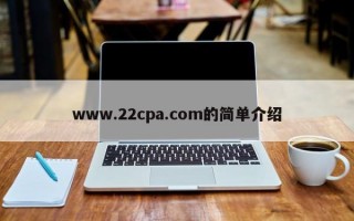 www.22cpa.com的简单介绍