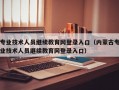 专业技术人员继续教育网登录入口（内蒙古专业技术人员继续教育网登录入口）